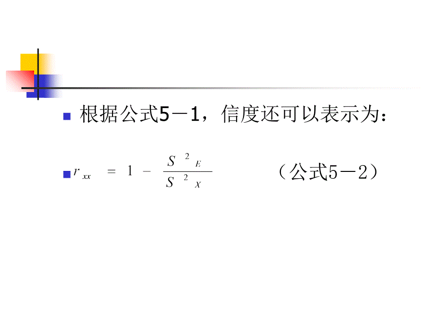 心理测量的信度_第4页