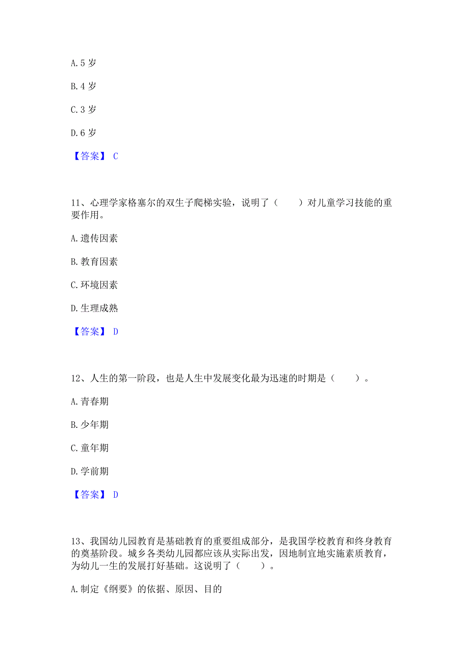 ﻿模拟检测2023年教师资格之幼儿保教知识与能力模拟练习题(一)含答案_第4页