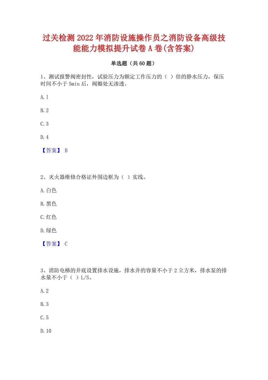 过关检测2022年消防设施操作员之消防设备高级技能能力模拟提升试卷A卷(含答案)_第1页