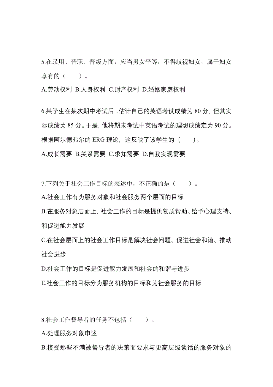 2021年广东省中山市社会工作综合能力（初级）社会工作者预测试题(含答案)_第2页