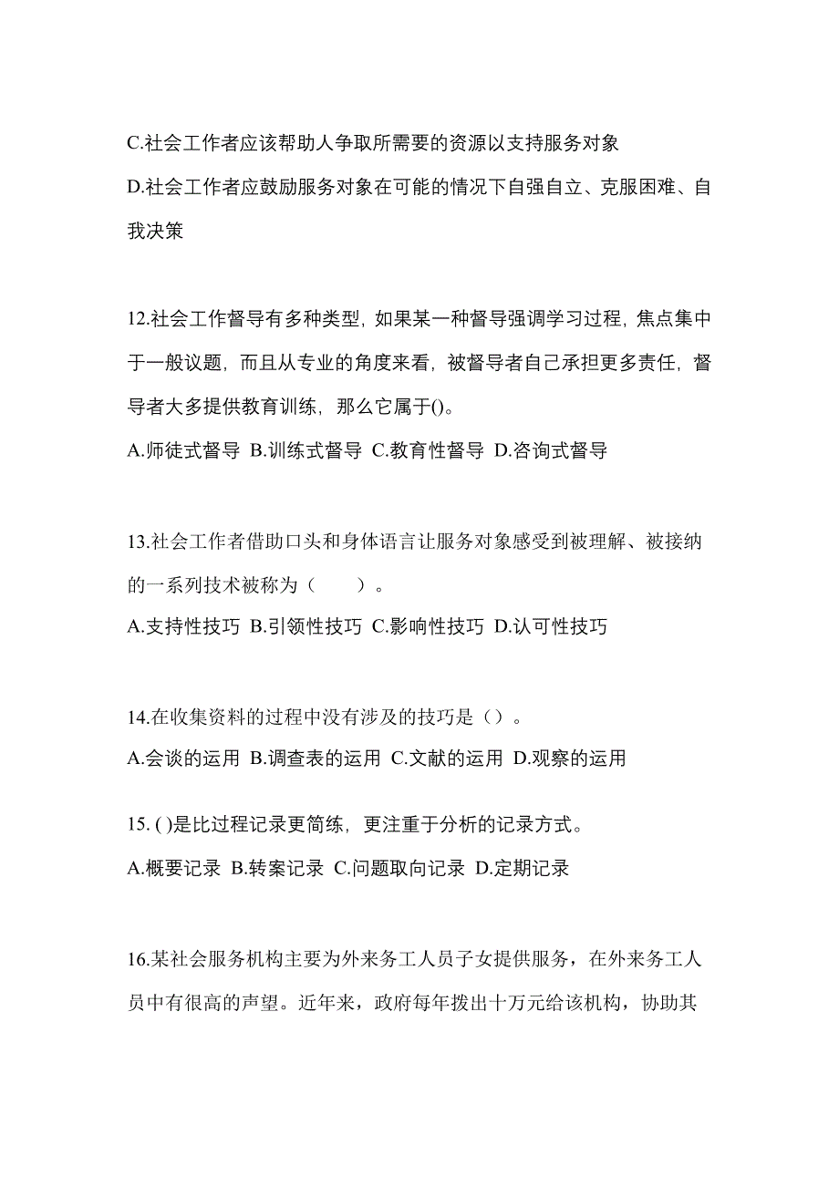 2021年广东省中山市社会工作综合能力（初级）社会工作者预测试题(含答案)_第4页