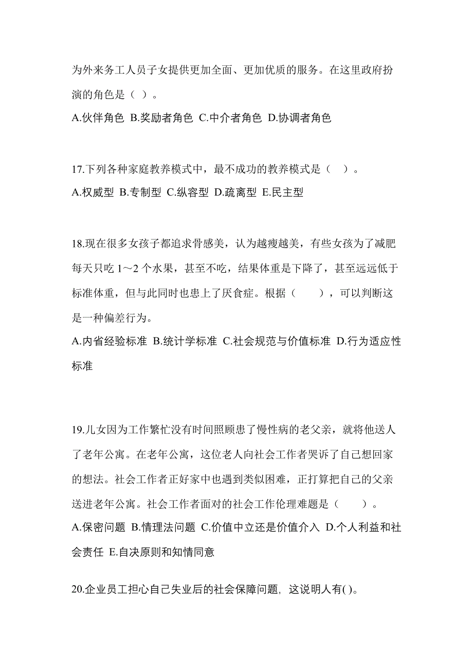 2021年广东省中山市社会工作综合能力（初级）社会工作者预测试题(含答案)_第5页