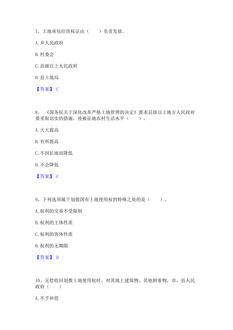 题库模拟2023年土地登记代理人之土地权利理论与方法模考模拟试题含答案(紧扣大纲)_第3页