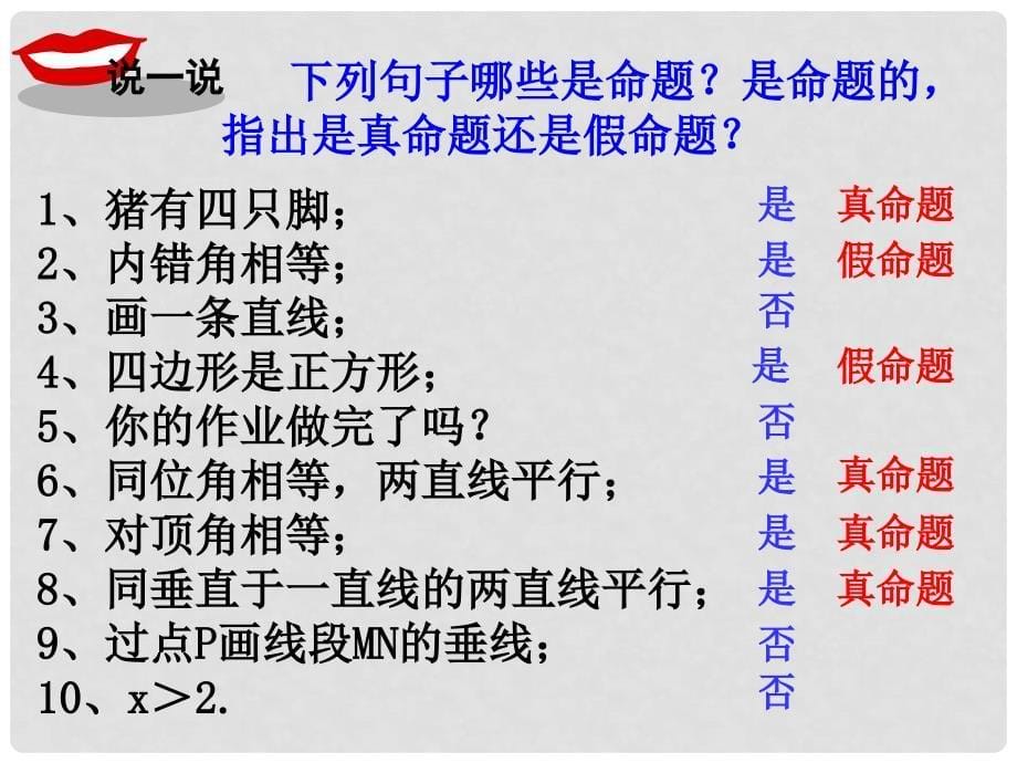 八年级数学上册 2.2 命题与证明 第2课时 真命题、假命题与定理课件 （新版）湘教版_第5页