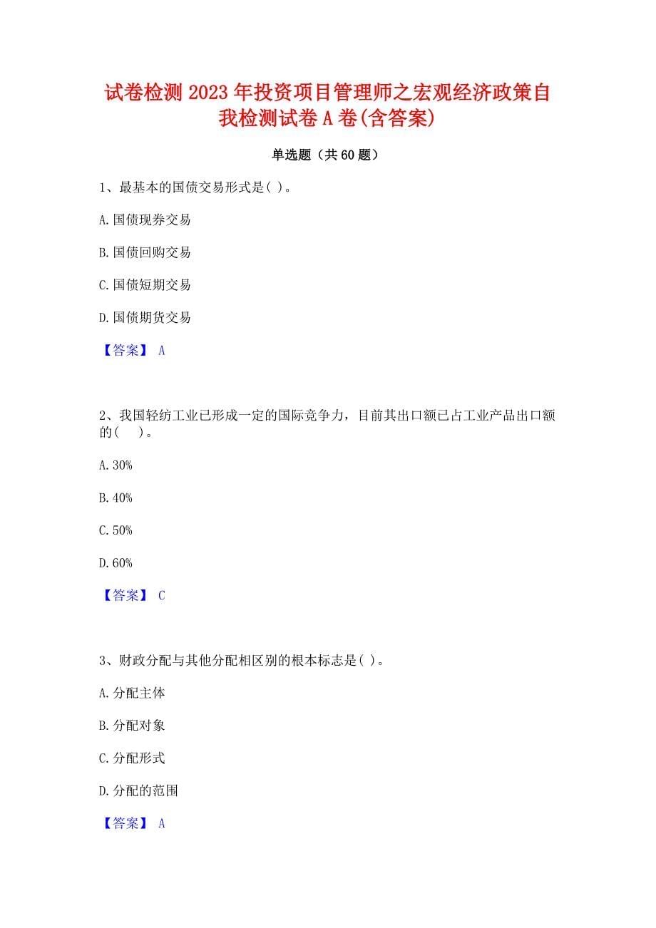 试卷检测2023年投资项目管理师之宏观经济政策自我检测试卷A卷(含答案)_第1页