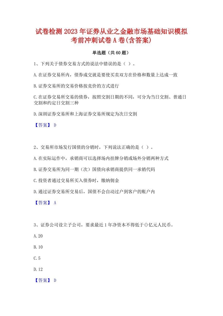 试卷检测2023年证券从业之金融市场基础知识模拟考前冲刺试卷A卷(含答案)_第1页