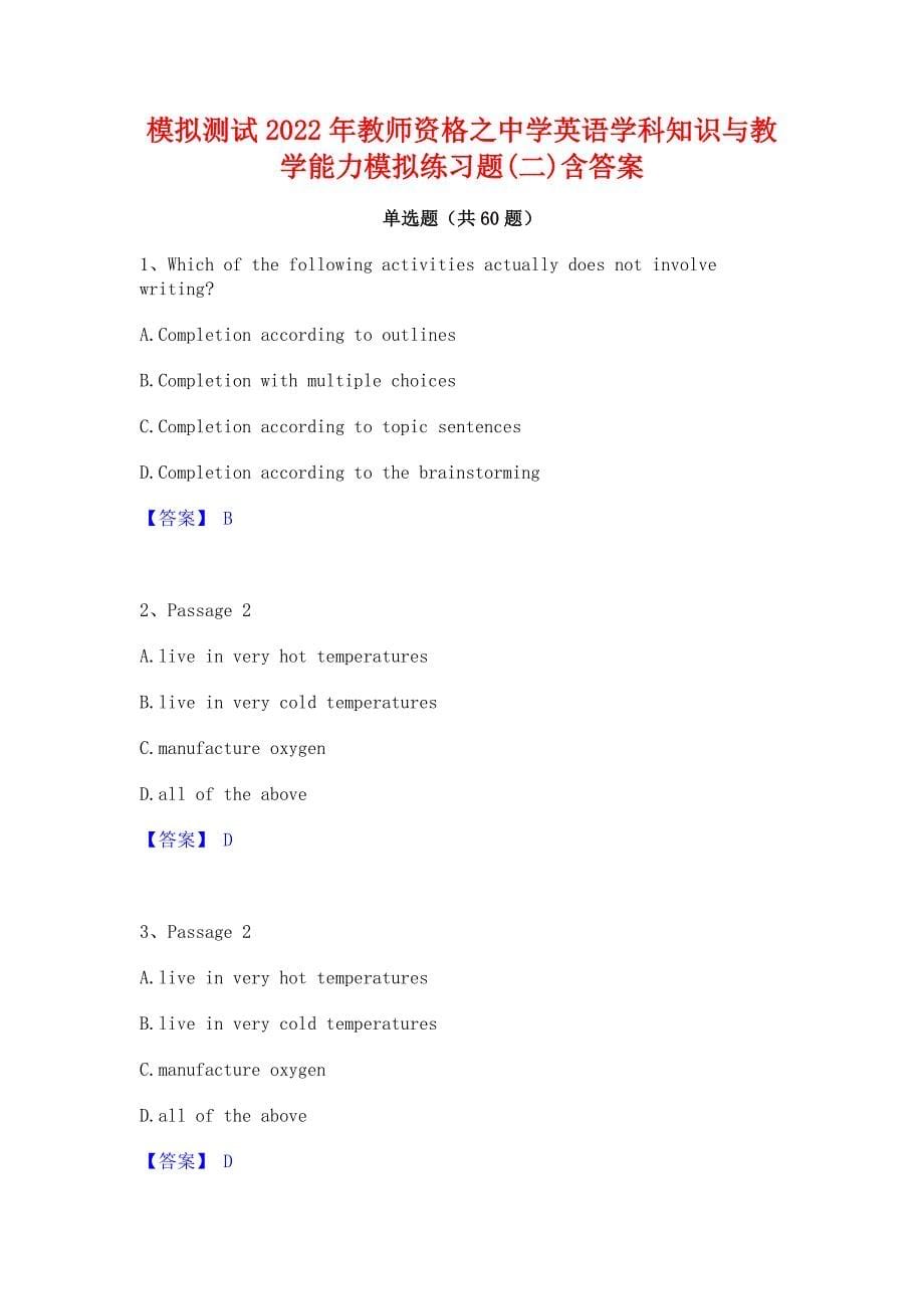 模拟测试2022年教师资格之中学英语学科知识与教学能力模拟练习题(二)含答案_第1页