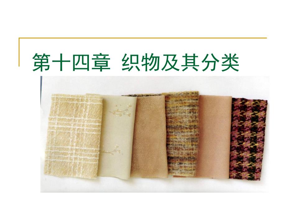 纺织材料学15织物及其分类国家级精品课程_第1页