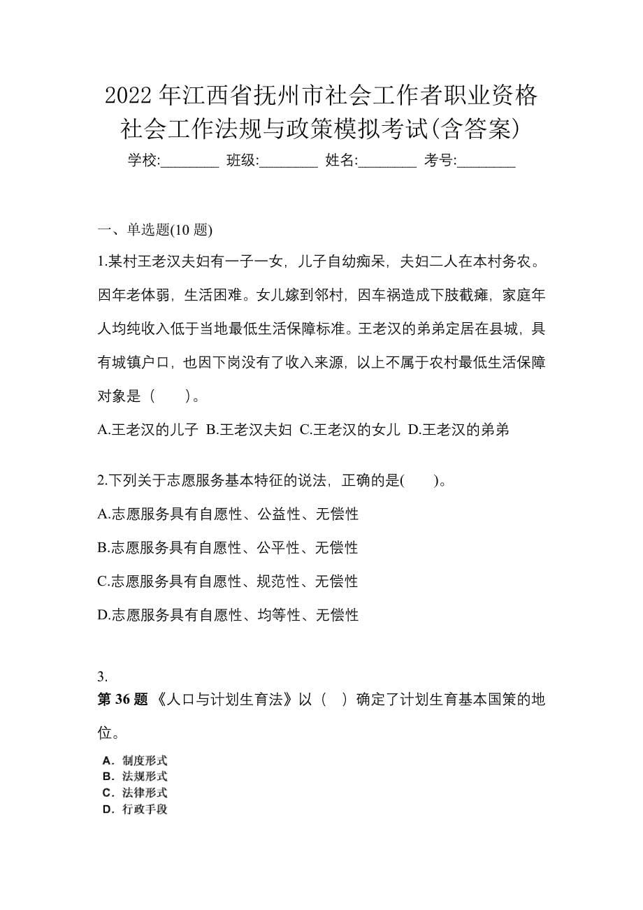 2022年江西省抚州市社会工作者职业资格社会工作法规与政策模拟考试(含答案)_第1页