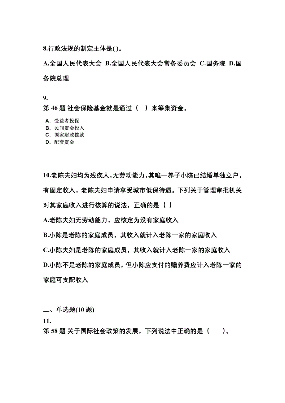 2022年江西省抚州市社会工作者职业资格社会工作法规与政策模拟考试(含答案)_第3页