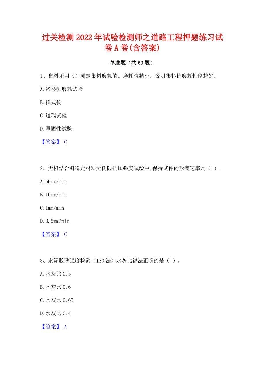 过关检测2022年试验检测师之道路工程押题练习试卷A卷(含答案)_第1页