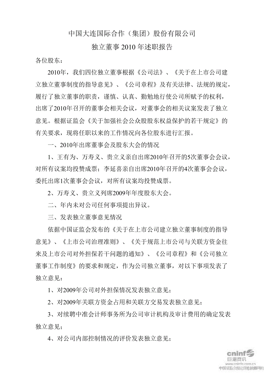 大连国际：独立董事述职报告_第1页