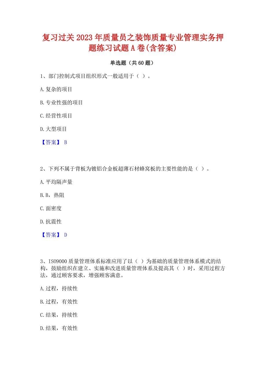 复习过关2023年质量员之装饰质量专业管理实务押题练习试题A卷(含答案)_第1页