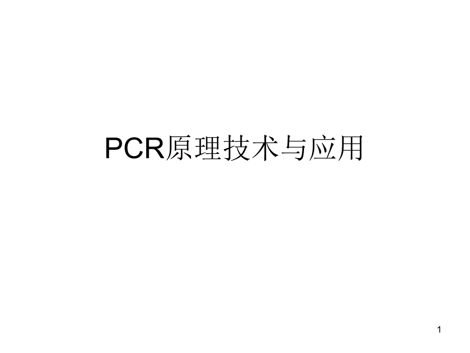 PCR原理技术与应用附教学用_第1页