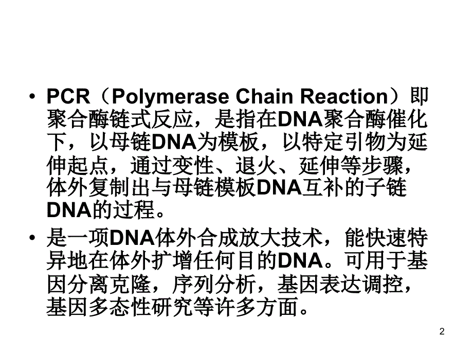 PCR原理技术与应用附教学用_第2页