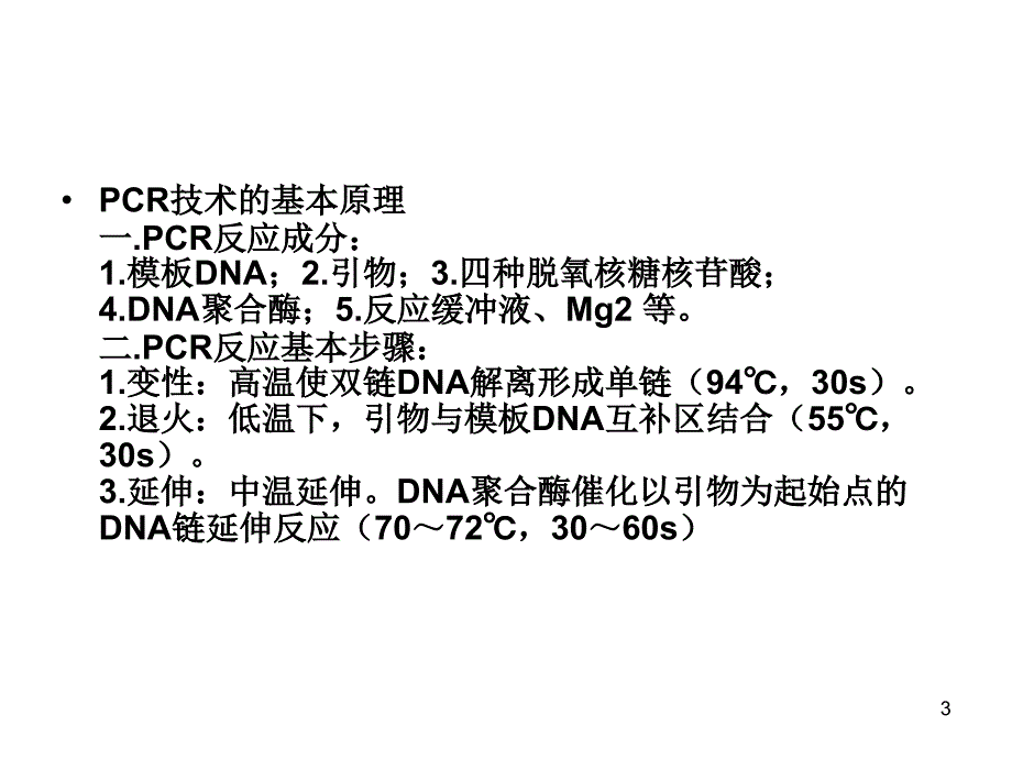 PCR原理技术与应用附教学用_第3页