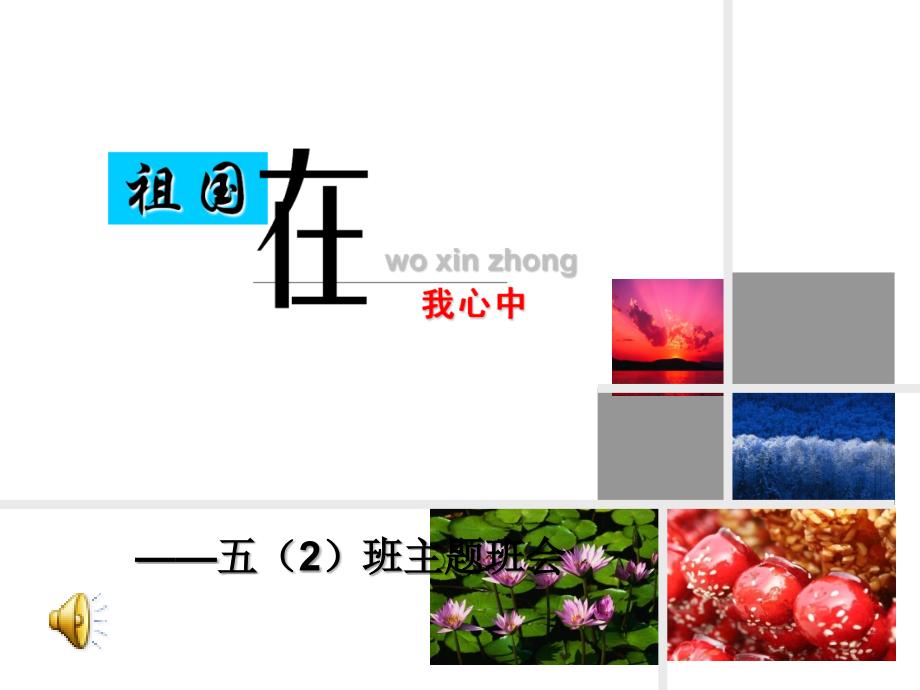 祖国在我心中主题班会ppt课件_第1页