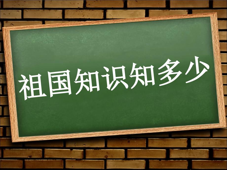 祖国在我心中主题班会ppt课件_第4页