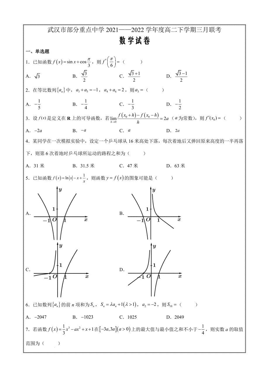 湖北省武汉市部分重点中学2021-2022+学年高二下学期3月联考数学Word版含答案_第1页