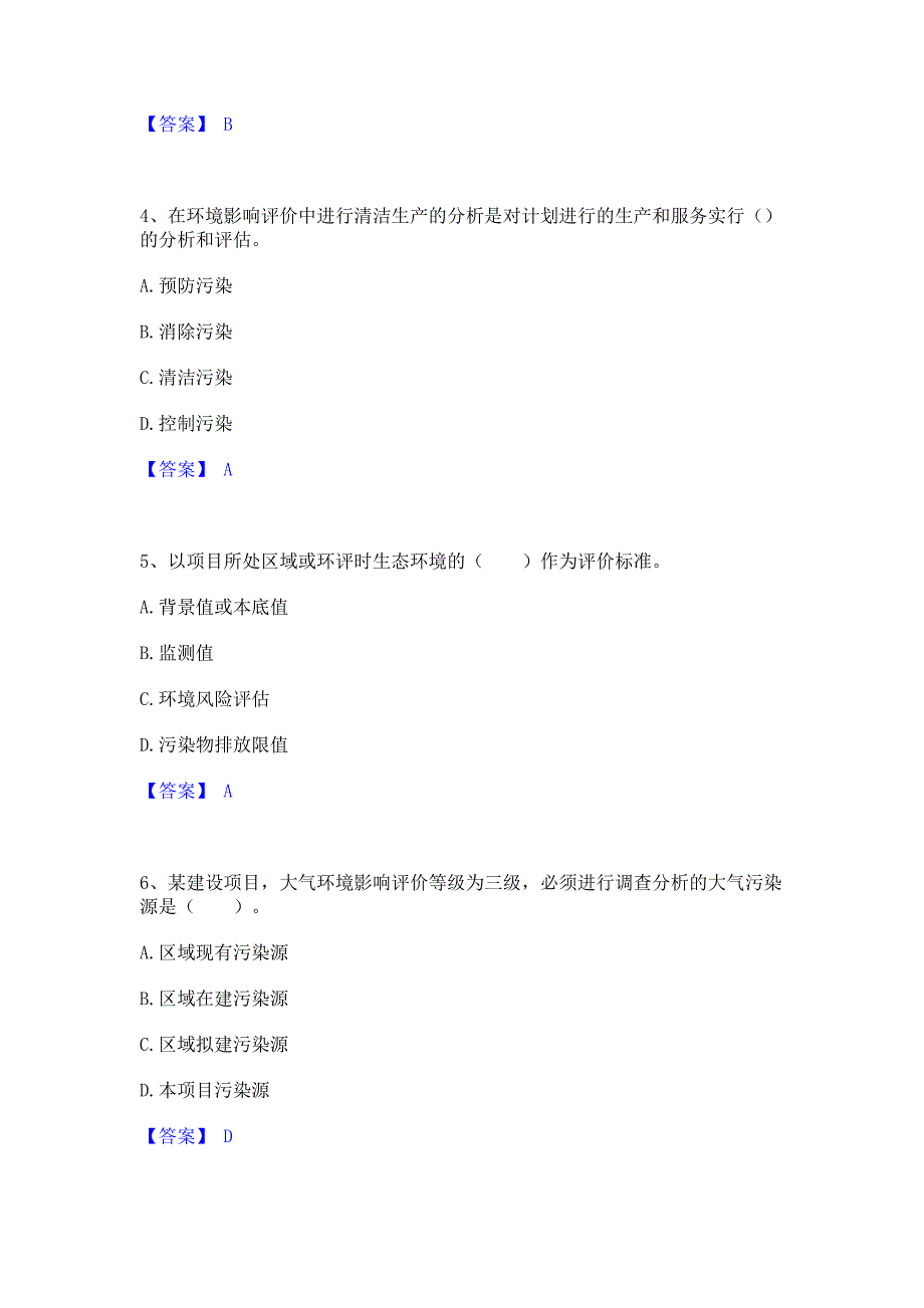 题库测试2023年环境影响评价工程师之环评技术方法模考预测题库含答案(夺冠系列)_第2页