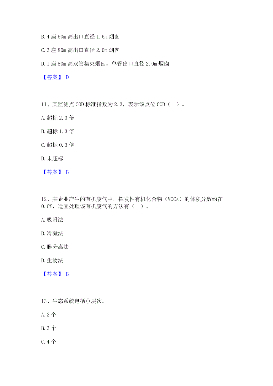 题库测试2023年环境影响评价工程师之环评技术方法模考预测题库含答案(夺冠系列)_第4页