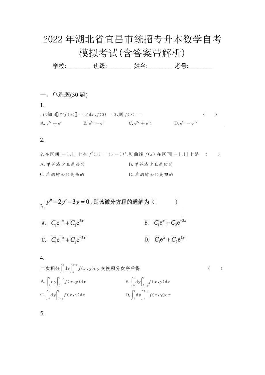 2022年湖北省宜昌市统招专升本数学自考模拟考试(含答案带解析)_第1页