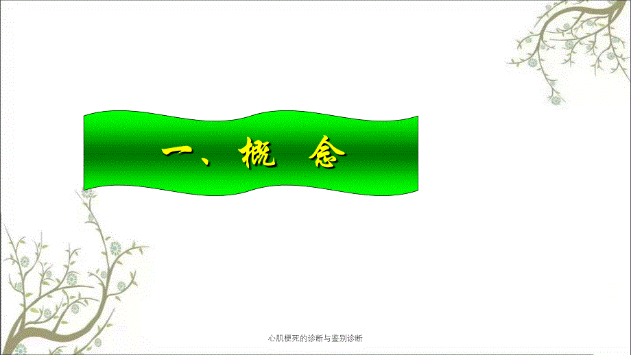 心肌梗死的诊断与鉴别诊断_第2页