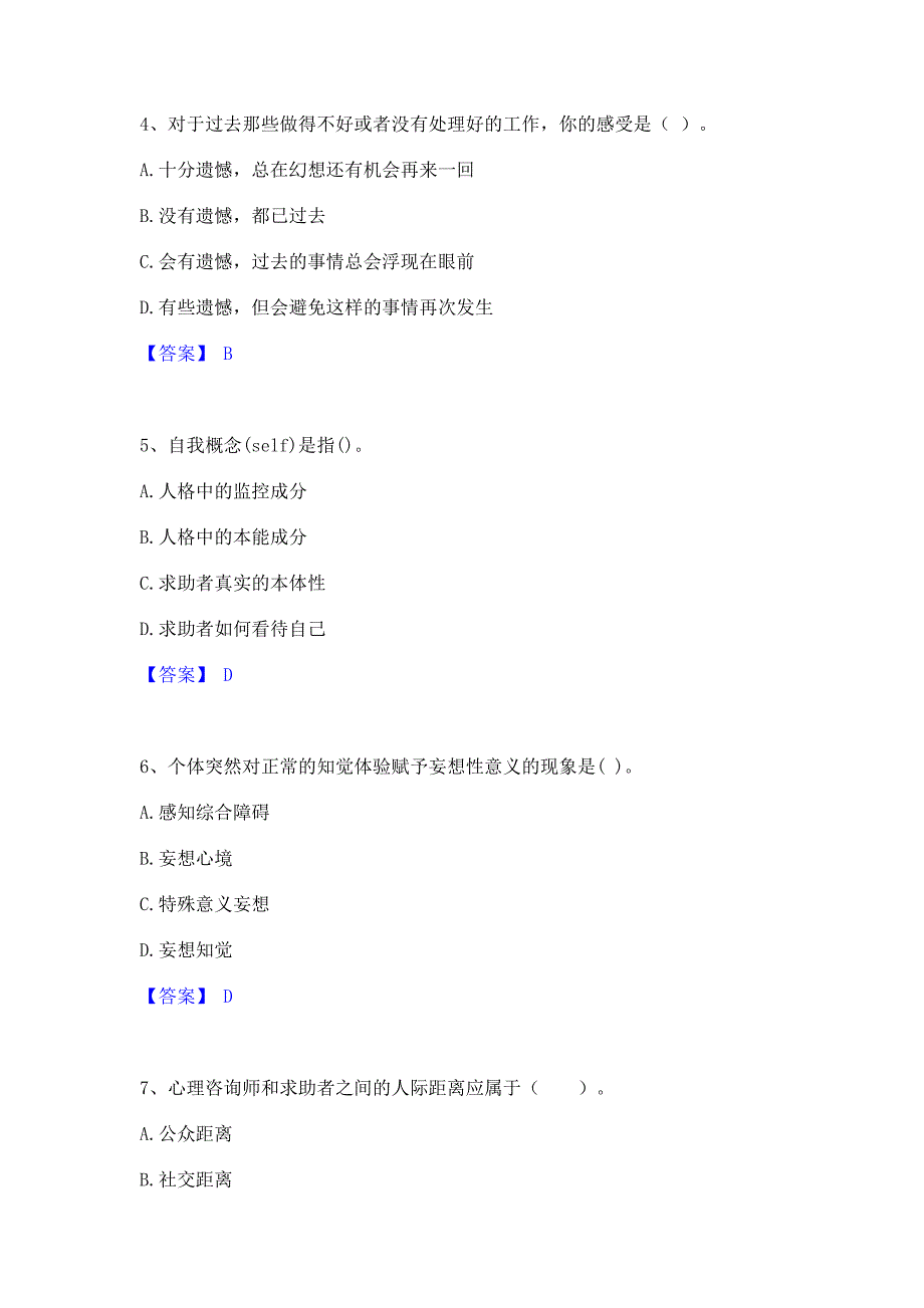 题库过关2023年心理咨询师之心理咨询师基础知识每日一练试卷A卷(含答案)_第2页