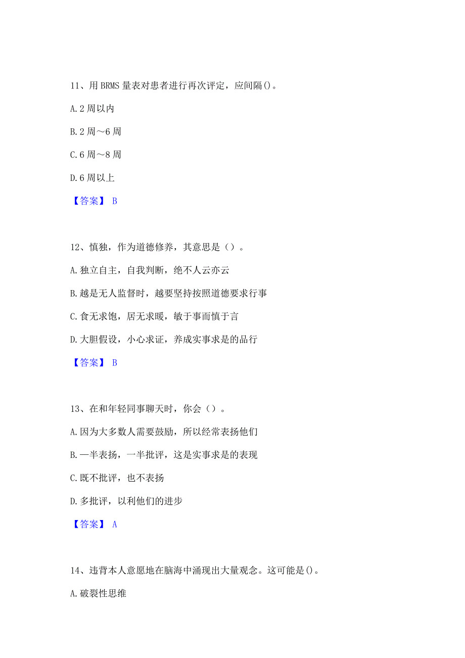 题库过关2023年心理咨询师之心理咨询师基础知识每日一练试卷A卷(含答案)_第4页