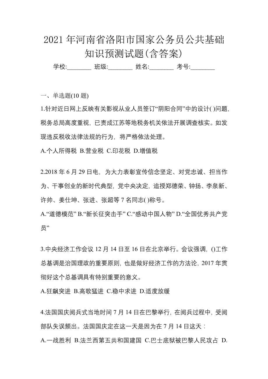 2021年河南省洛阳市国家公务员公共基础知识预测试题(含答案)_第1页