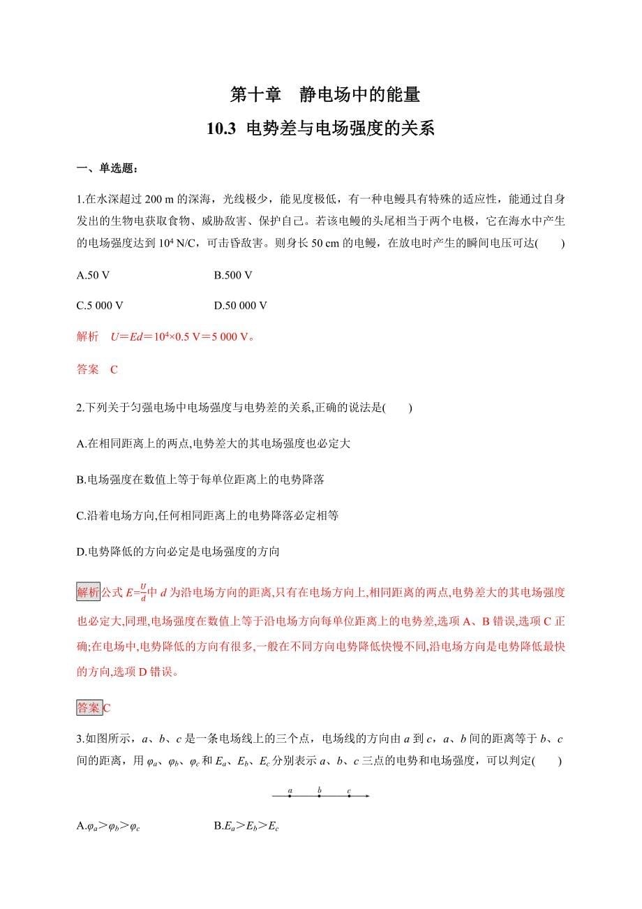10.3 电势差与电场强度的关系（练习题）（解析版）-教案课件-高中物理必修第三册_第1页
