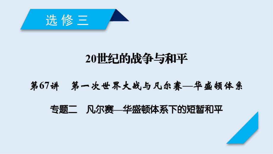 历史岳麓版一轮课件：第67讲 专题2 凡尔赛—华盛顿体系下的短暂和平_第1页