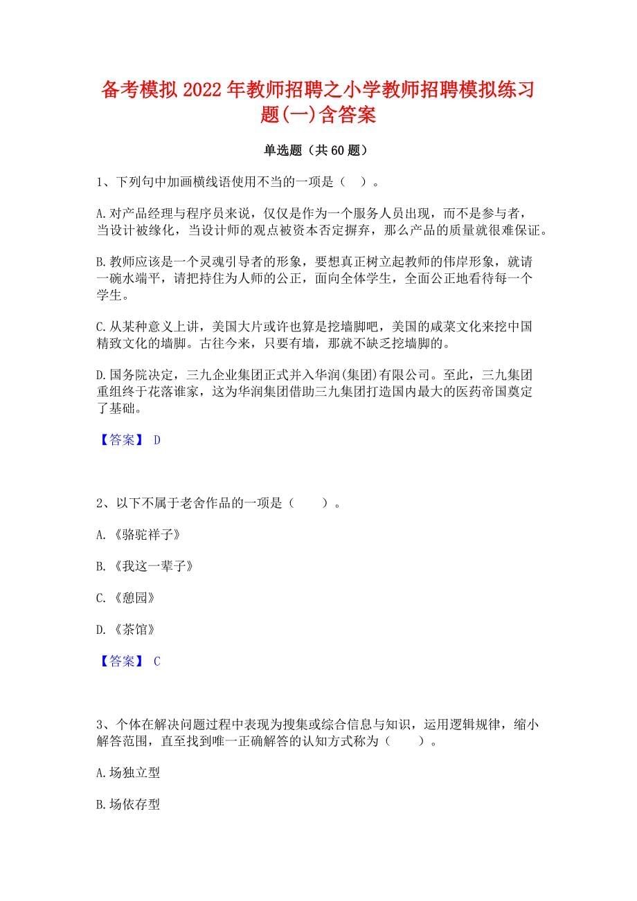 备考模拟2022年教师招聘之小学教师招聘模拟练习题(一)含答案_第1页