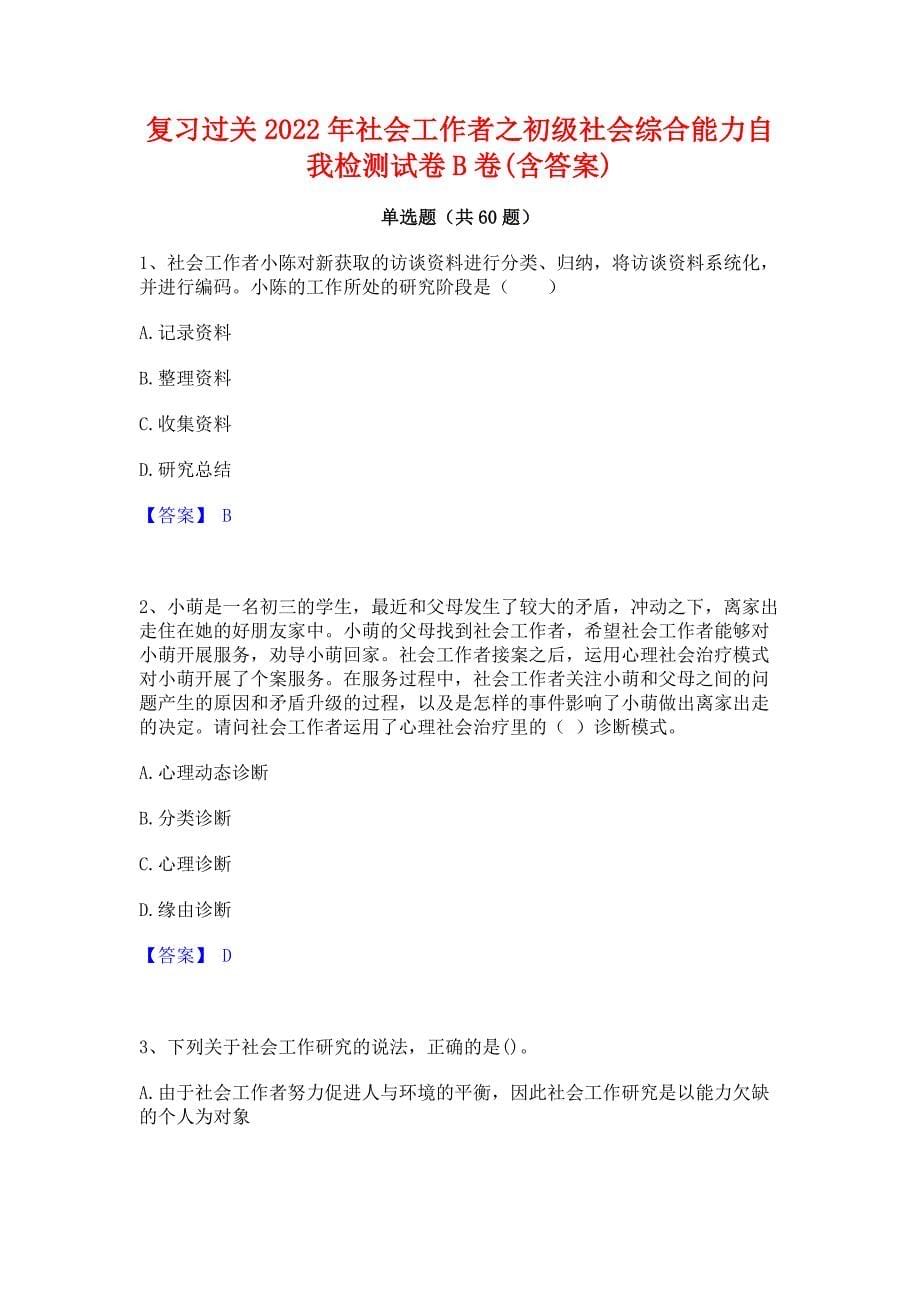 复习过关2022年社会工作者之初级社会综合能力自我检测试卷B卷(含答案)_第1页