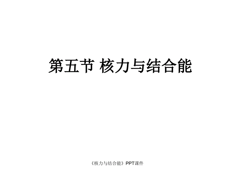 核力与结合能PPT课件课件_第1页