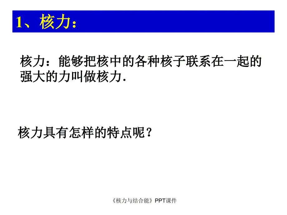 核力与结合能PPT课件课件_第4页