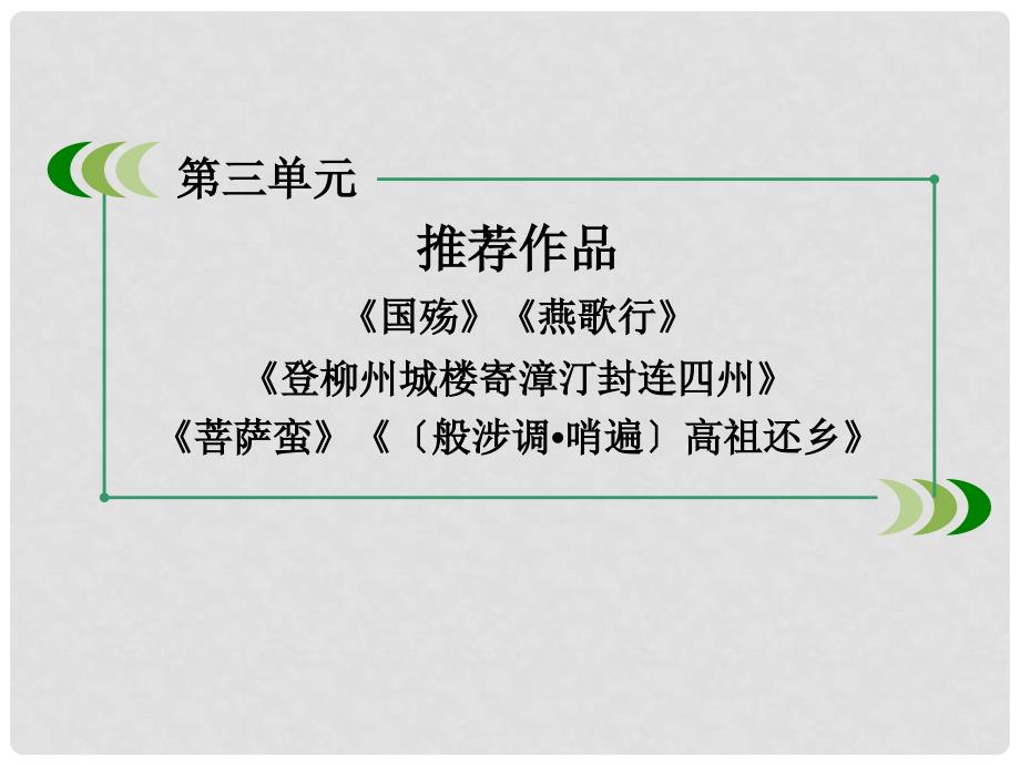 高中语文 第3单元 推荐作品《国殇》《燕歌行》《登柳州城楼寄漳汀封连四州》《菩萨蛮》《〔般涉调哨遍〕高祖还乡》课件 新人教版选修《中国古代诗歌散文欣赏 》_第3页