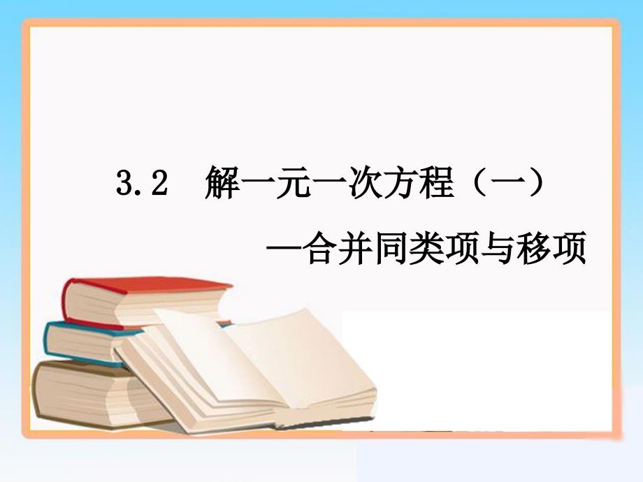 《解一元一次方程（一）》第二课时参考课件 (2)_第1页