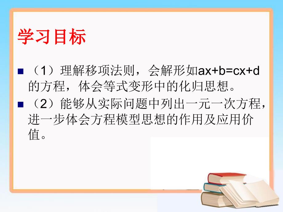 《解一元一次方程（一）》第二课时参考课件 (2)_第2页