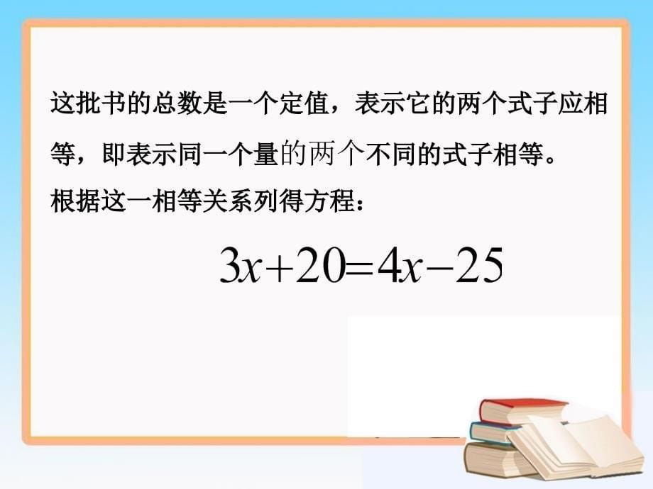 《解一元一次方程（一）》第二课时参考课件 (2)_第5页