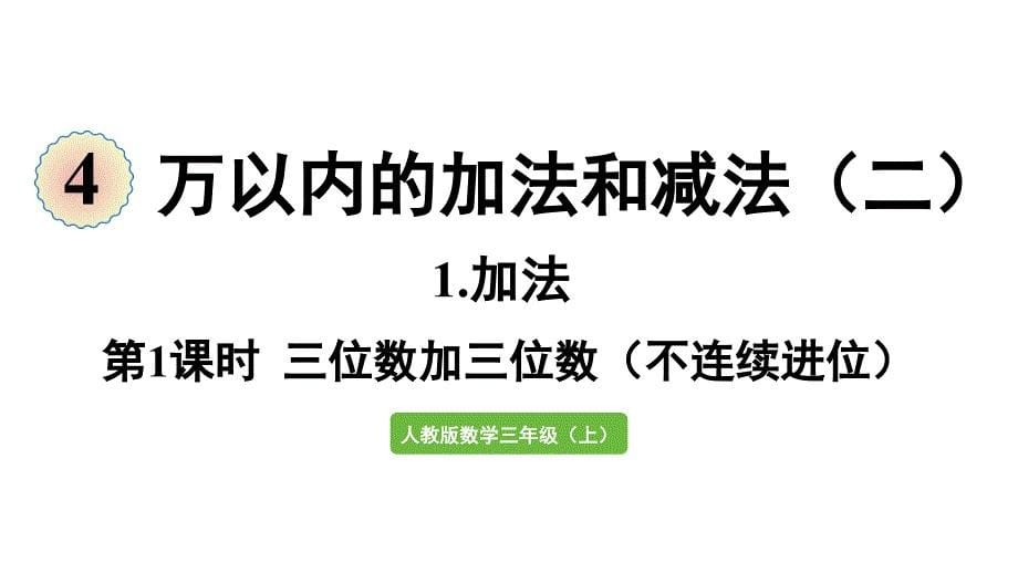 新教材人教版三年级数学上册第四单元 第1课时 三位数加三位数（不连续进位）_第1页