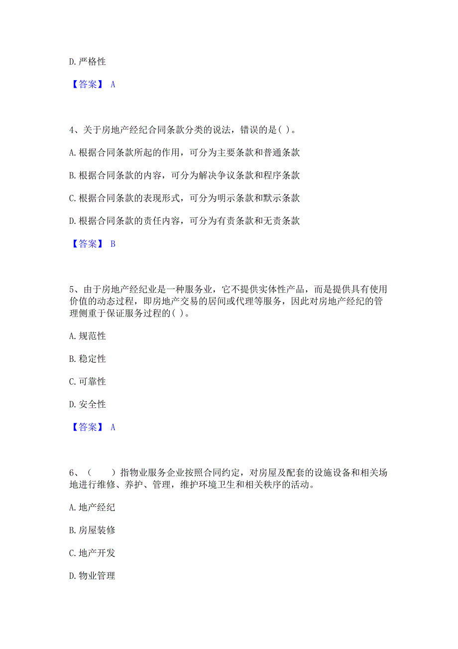 题库模拟2022年房地产经纪人之职业导论模考预测题库含答案(夺冠系列)_第2页