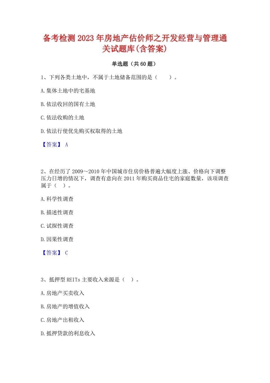 备考检测2023年房地产估价师之开发经营与管理通关试题库(含答案)_第1页