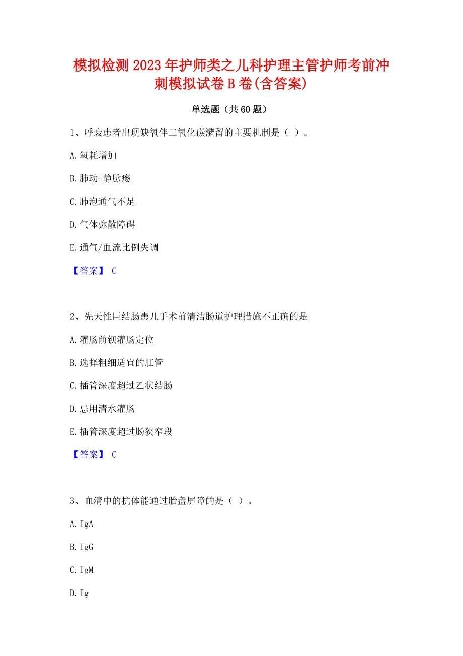 ﻿模拟检测2023年护师类之儿科护理主管护师考前冲刺模拟试卷B卷(含答案)_第1页