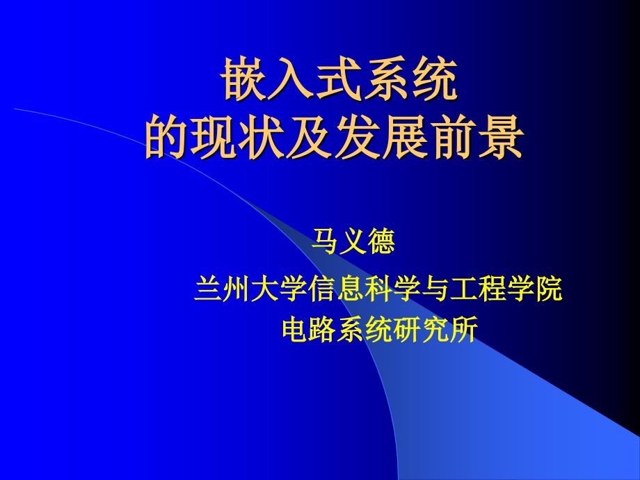 嵌入式系的现状及发展前景_第1页