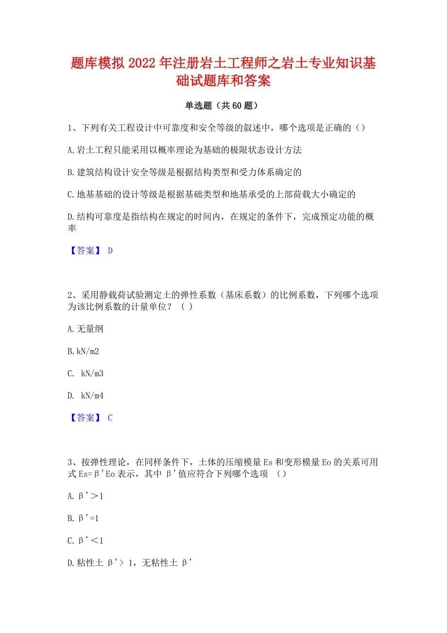 题库模拟2022年注册岩土工程师之岩土专业知识基础试题库和答案_第1页