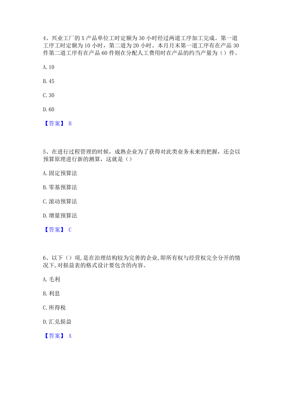 考前必备2023年初级管理会计之专业知识综合卷题库综合试卷A卷(含答案)_第2页