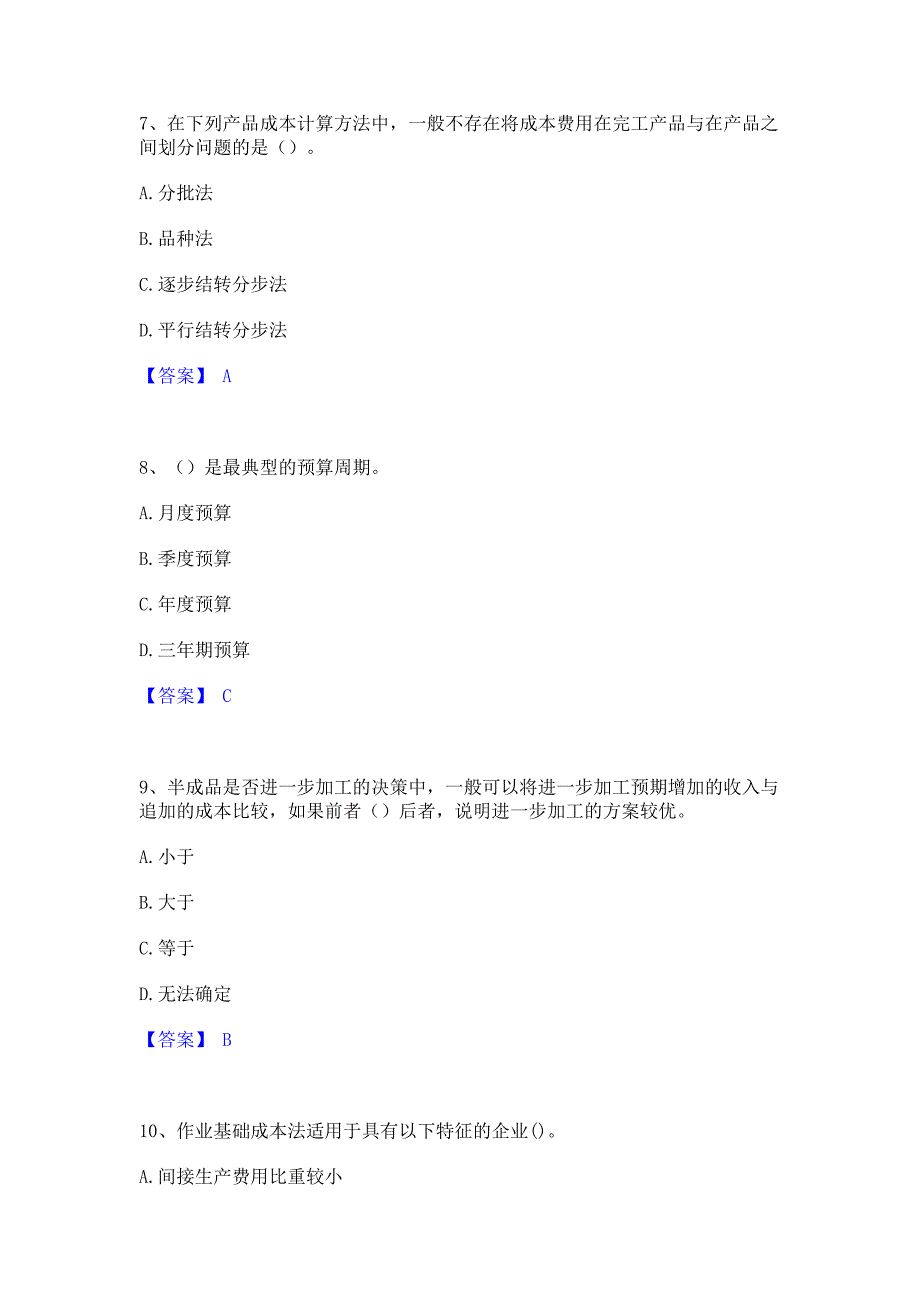 考前必备2023年初级管理会计之专业知识综合卷题库综合试卷A卷(含答案)_第3页