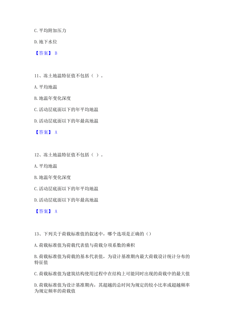 考前必备2022年注册岩土工程师之岩土专业知识真题精选(含答案)_第4页