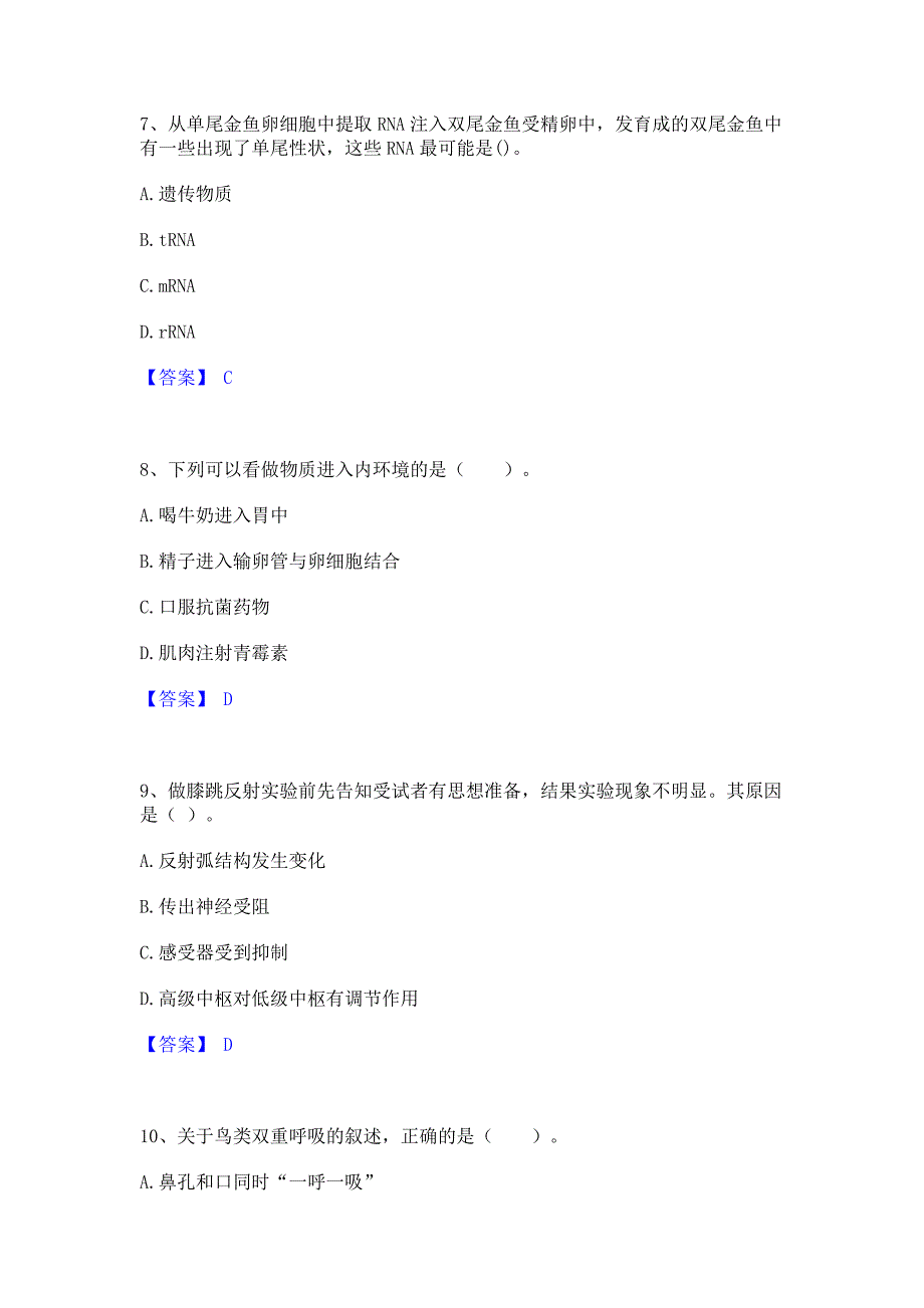 题库模拟2023年教师资格之中学生物学科知识与教学能力通关提分题库含完整答案_第3页